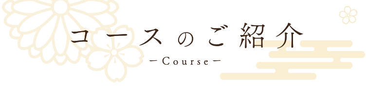 コースのご紹介